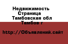  Недвижимость - Страница 3 . Тамбовская обл.,Тамбов г.